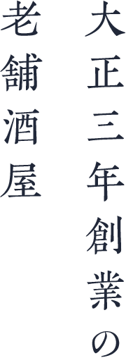 大正三年創業の老舗酒屋