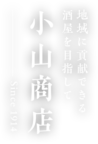 全国より選び抜いたこだわりの日本酒、焼酎、ワインなどお酒をお探しの方は東京都多摩市の地酒の小山商店へ