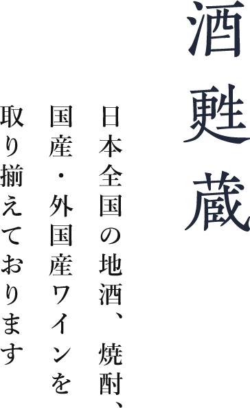 酒甦蔵 日本全国の地酒、焼酎、国産・外国産ワインを取り揃えております